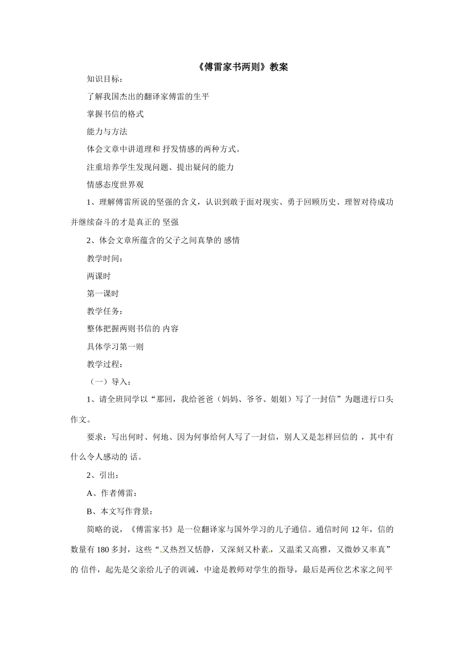 八年级语文下册11.《傅雷家书两则》教案鲁教版_第1页