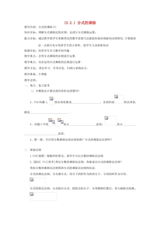 新疆塔城地区托里县第三中学八年级数学上册《15.2.1 分式的乘除》教案 （新版）新人教版