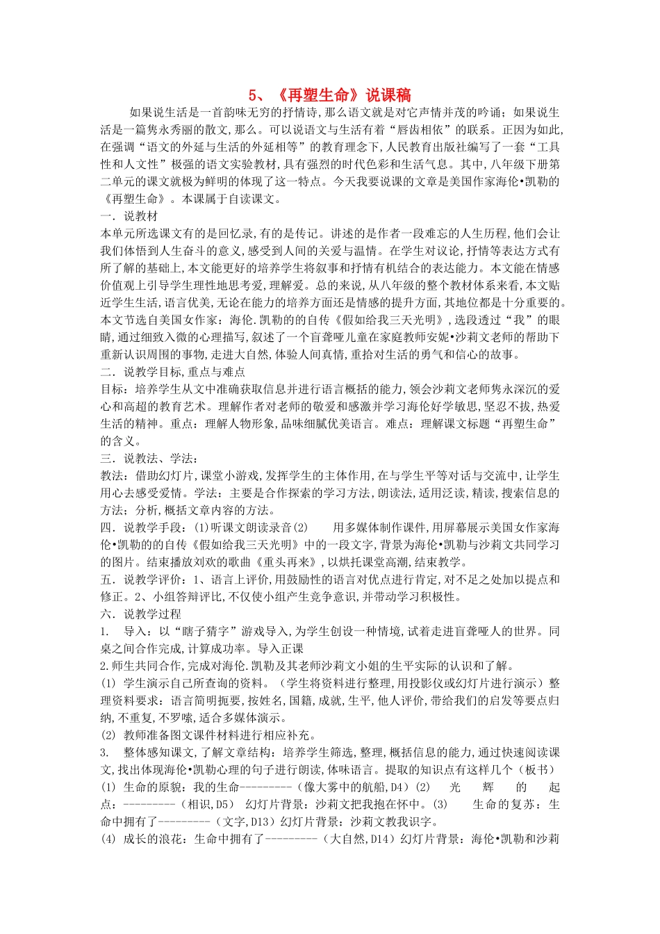 八年级语文下册 再塑生命说课稿 人教新课标版_第1页