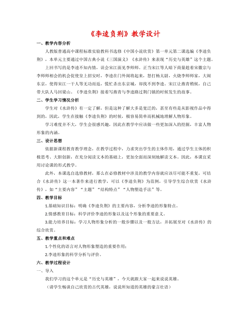 高中语文：《李逵负荆》教案（2）（新人教版选修《历史与英雄》）_第1页