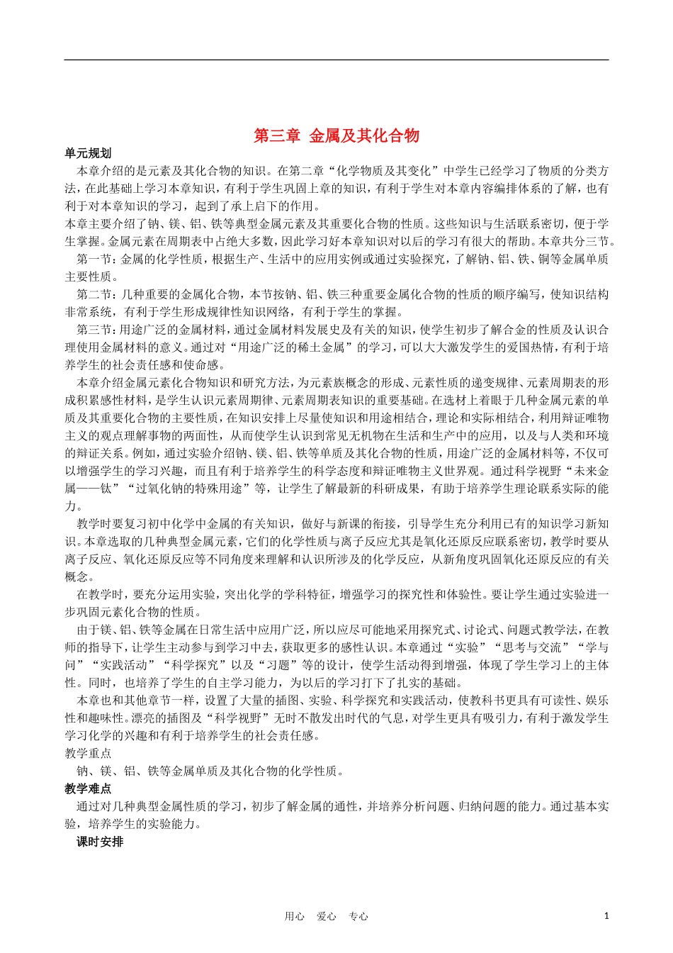 高考化学 第一节 金属的化学性质 第1课时教案_第1页