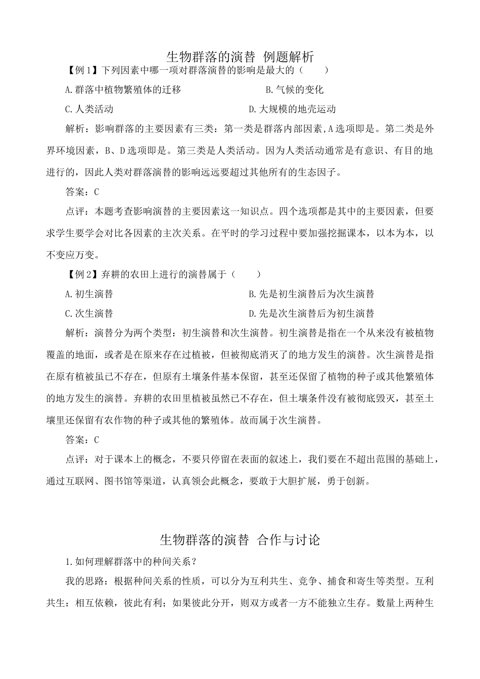 苏教版高中生物必修3生物群落的演替2_第1页