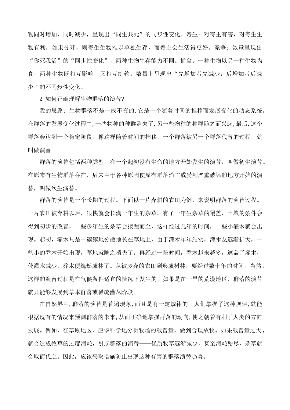 苏教版高中生物必修3生物群落的演替2_第2页