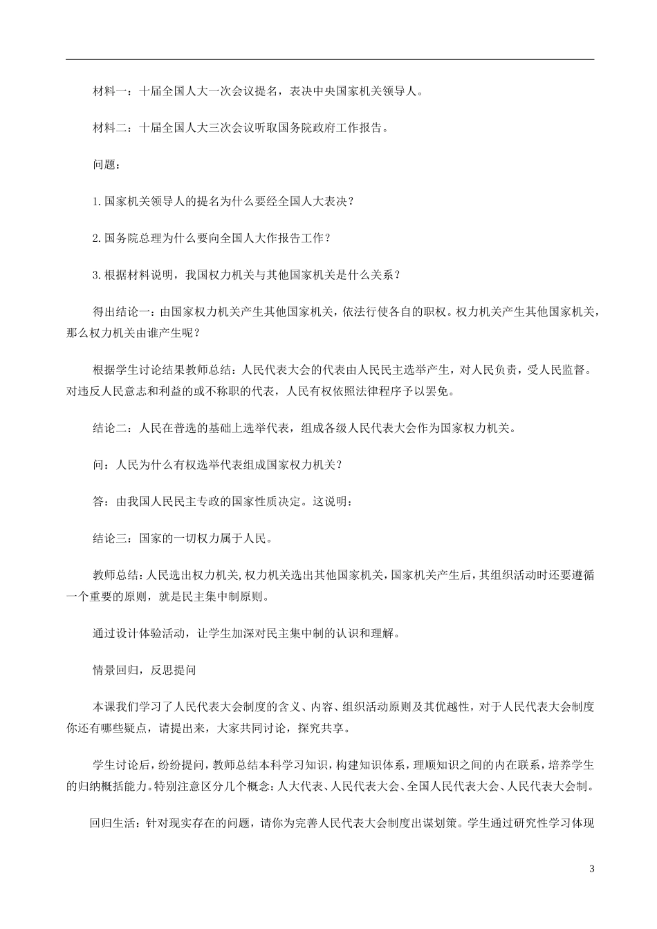 高中政治《人民代表大会制度 我国的根本政治制度》说课材料 新人教版必修2_第3页