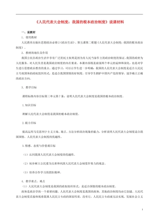 高中政治《人民代表大会制度 我国的根本政治制度》说课材料 新人教版必修2