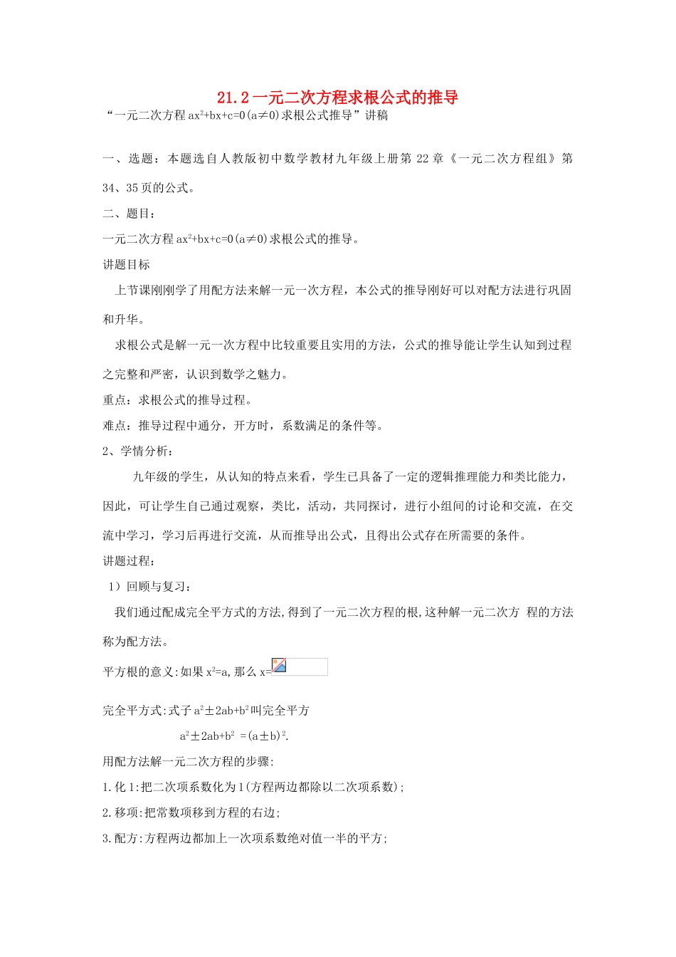 陕西省咸阳市兴平市东城区一中九年级数学上册 21.2 一元二次方程求根公式的推导讲学稿 新人教版-新人教版初中九年级上册数学教案_第1页