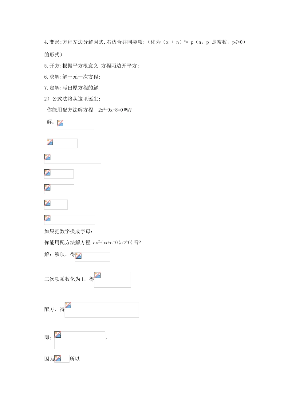 陕西省咸阳市兴平市东城区一中九年级数学上册 21.2 一元二次方程求根公式的推导讲学稿 新人教版-新人教版初中九年级上册数学教案_第2页