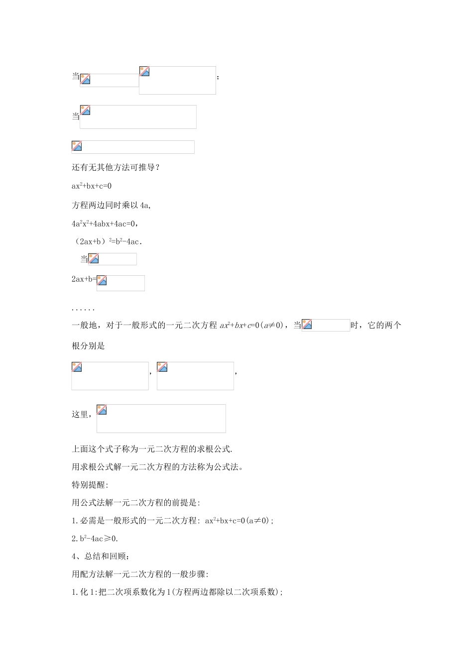 陕西省咸阳市兴平市东城区一中九年级数学上册 21.2 一元二次方程求根公式的推导讲学稿 新人教版-新人教版初中九年级上册数学教案_第3页