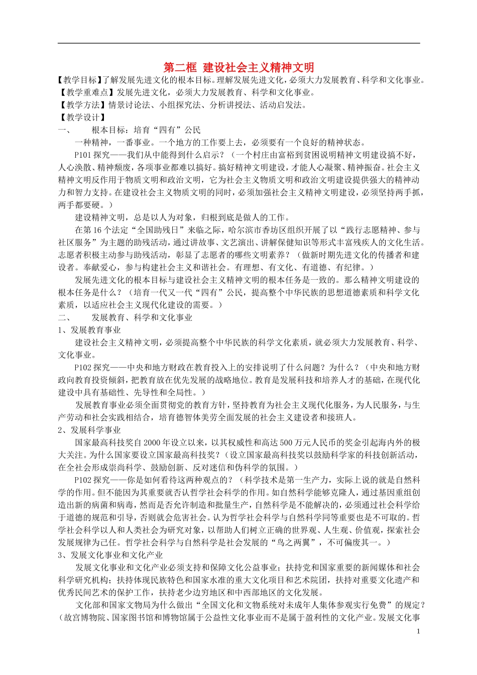 高中政治 《建设社会主义精神文明》教案2 新人教版必修3_第1页