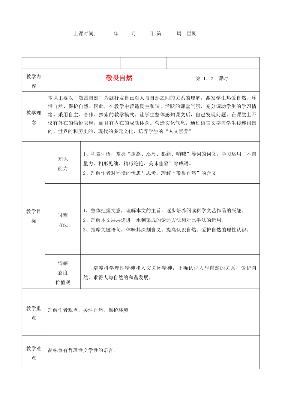 八年级语文下册 敬畏自然教案6 人教新课标版_第1页