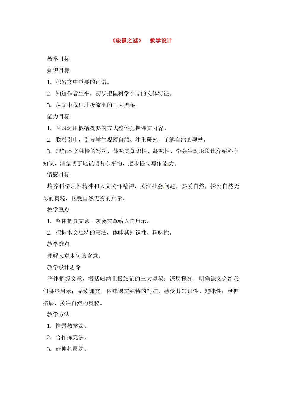 八年级语文下册《旅鼠之谜》教案1人教版_第1页