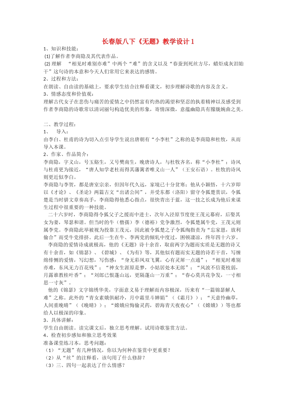 八年级语文下册《无题》教学设计1长春版_第1页