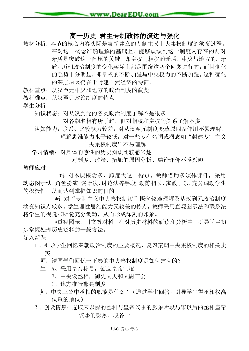 高一历史 君主专制政体的演进与强化教案_第1页