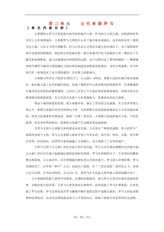 高一历史：第三单元 古代希腊罗马 教案华东师大版第一分册