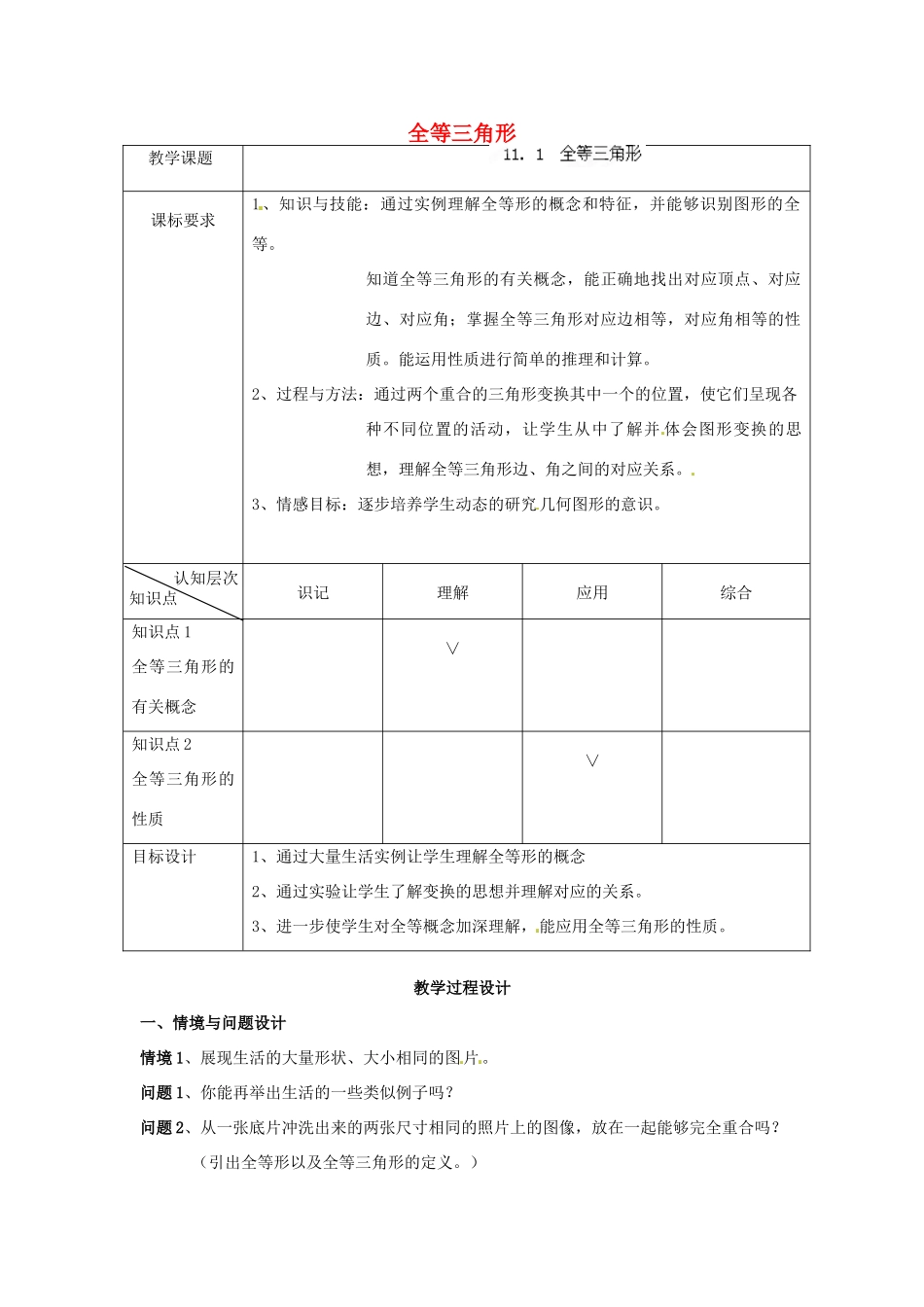 天津市静海县第五中学八年级数学上册《11.1全等三角形》教学设计 新人教版_第1页