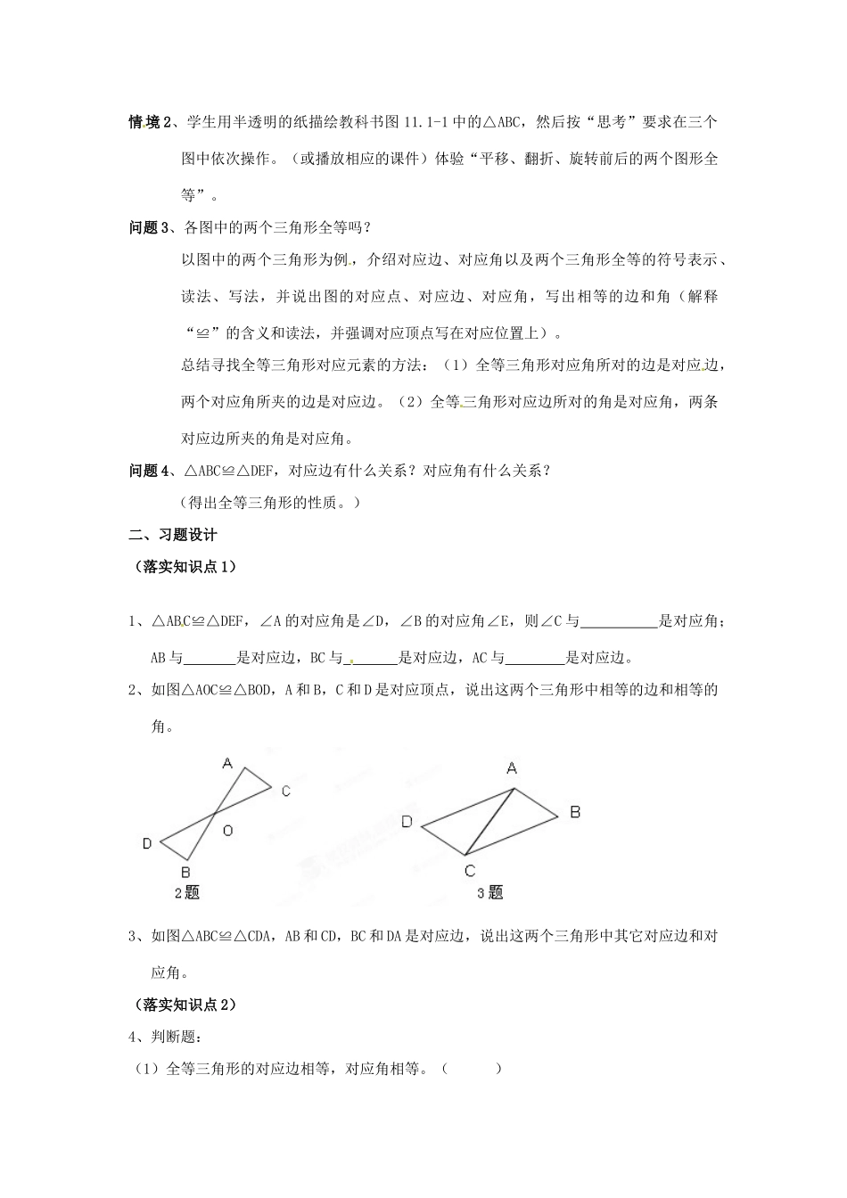 天津市静海县第五中学八年级数学上册《11.1全等三角形》教学设计 新人教版_第2页