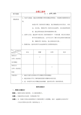 天津市静海县第五中学八年级数学上册《11.1全等三角形》教学设计 新人教版
