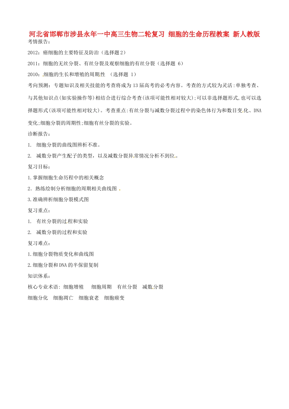 河北省邯郸市涉县永年一中高三生物二轮复习 细胞的生命历程教案 新人教版_第1页