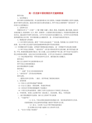 高一历史新中国初期的外交建树教案 新课标 人教版