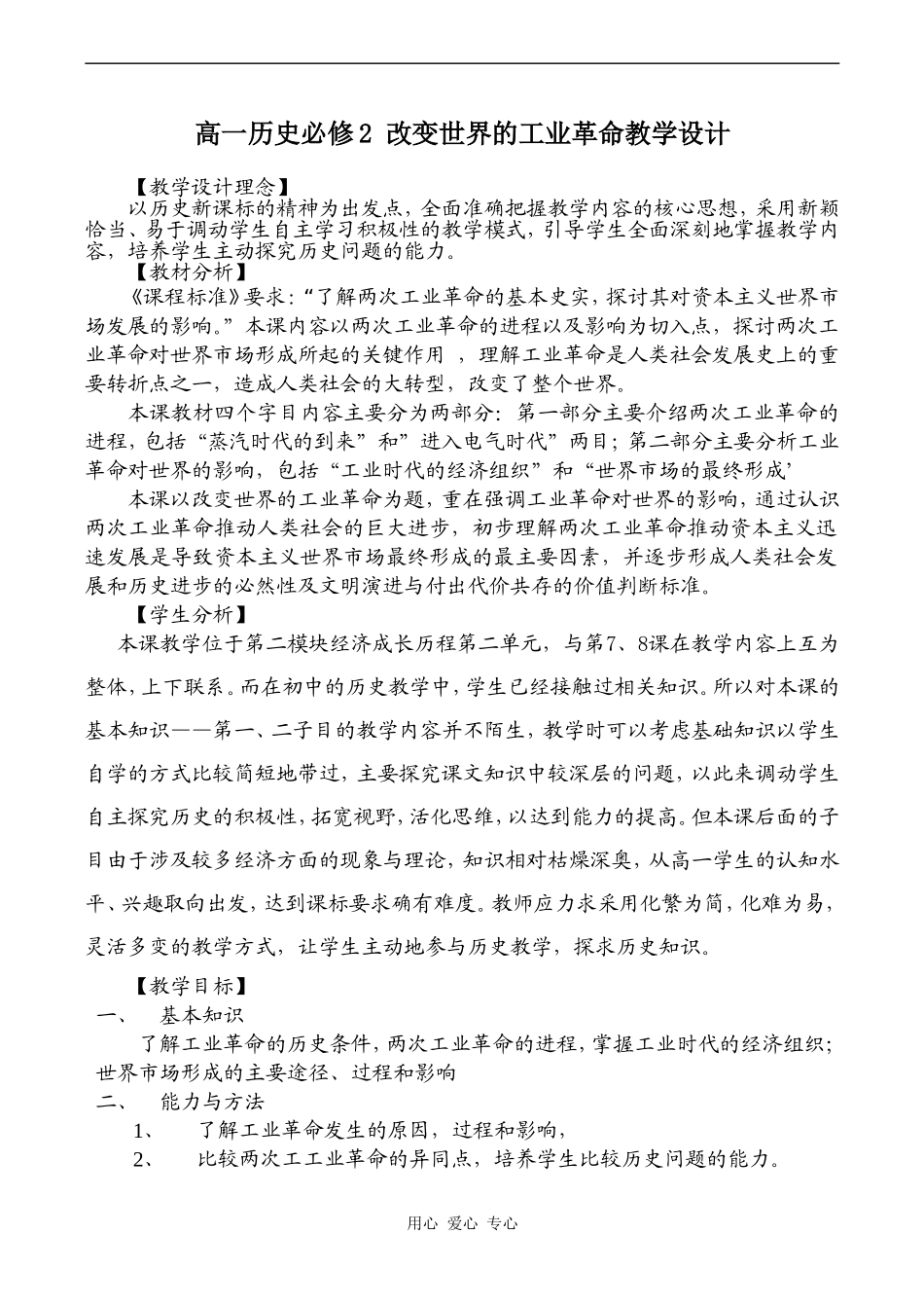 高一历史必修2 改变世界的工业革命教学设计_第1页