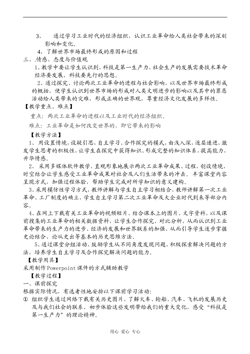 高一历史必修2 改变世界的工业革命教学设计_第2页