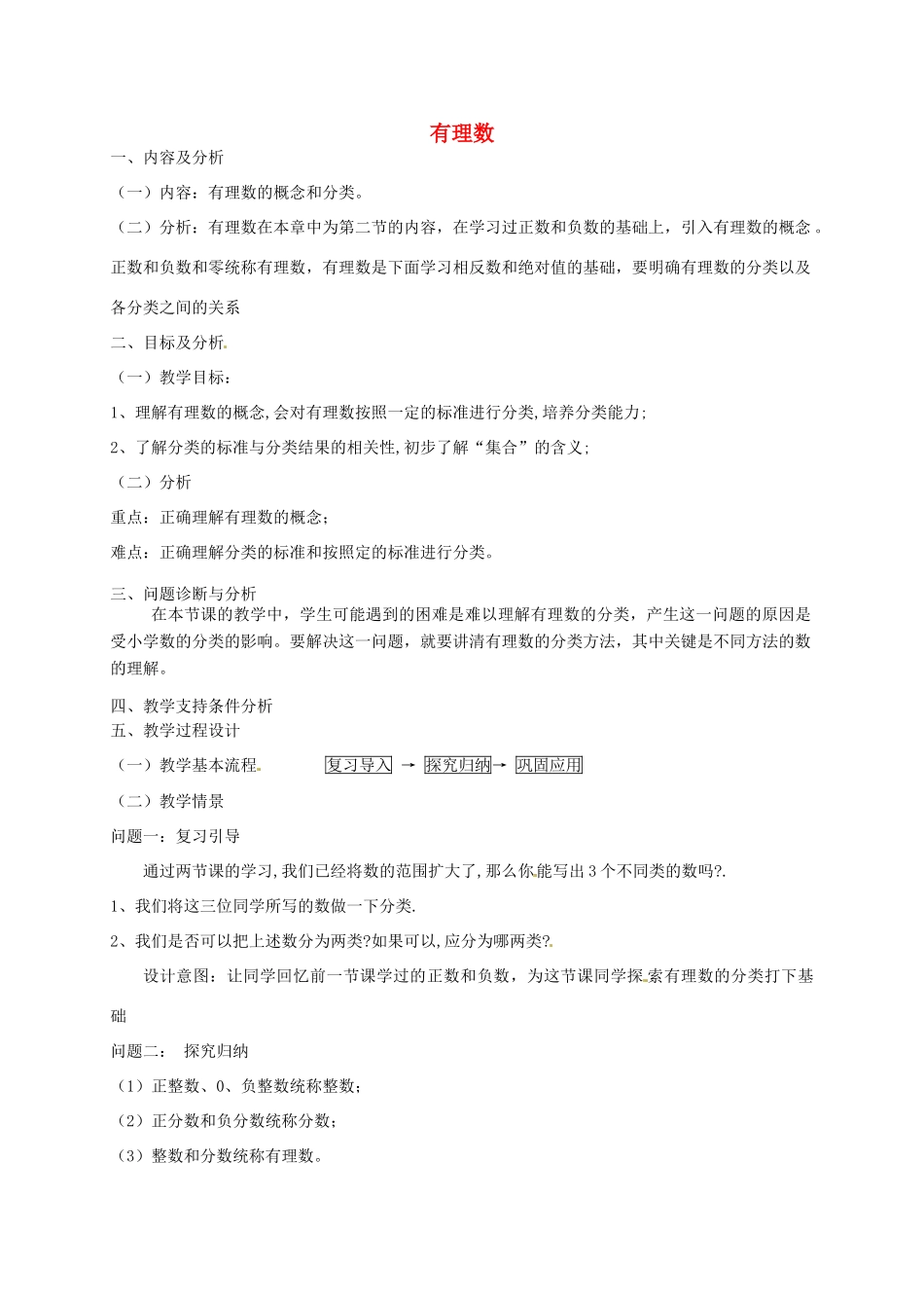 云南省昆明市艺卓高级中学七年级数学上册《1.2.1 有理数》教学设计 新人教版_第1页