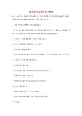 高考语文 尖子生必备的15个标准教案