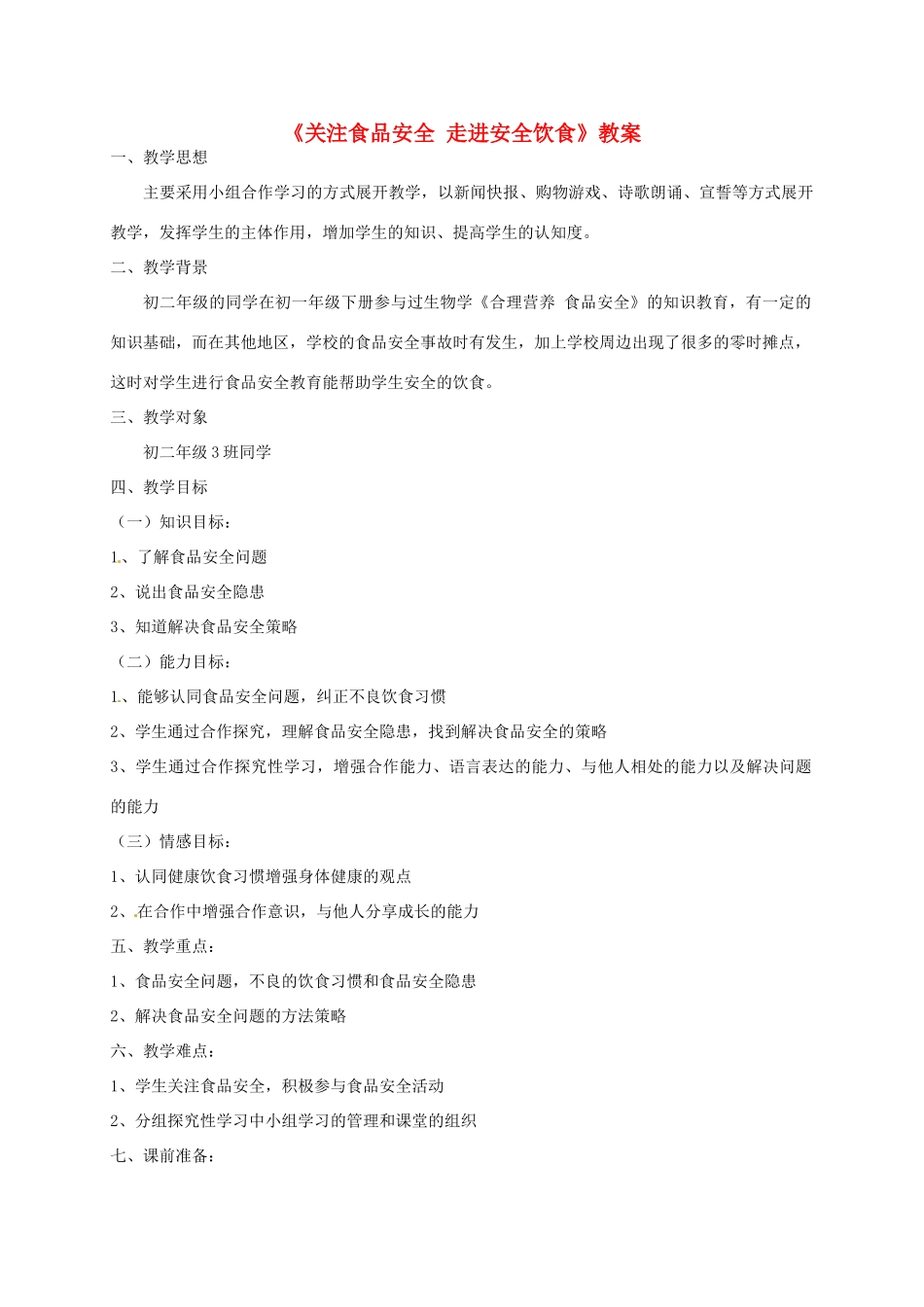 云南省建水县建民中学八年级生物下册《关注食品安全 走进安全饮食》教案 新人教版_第1页