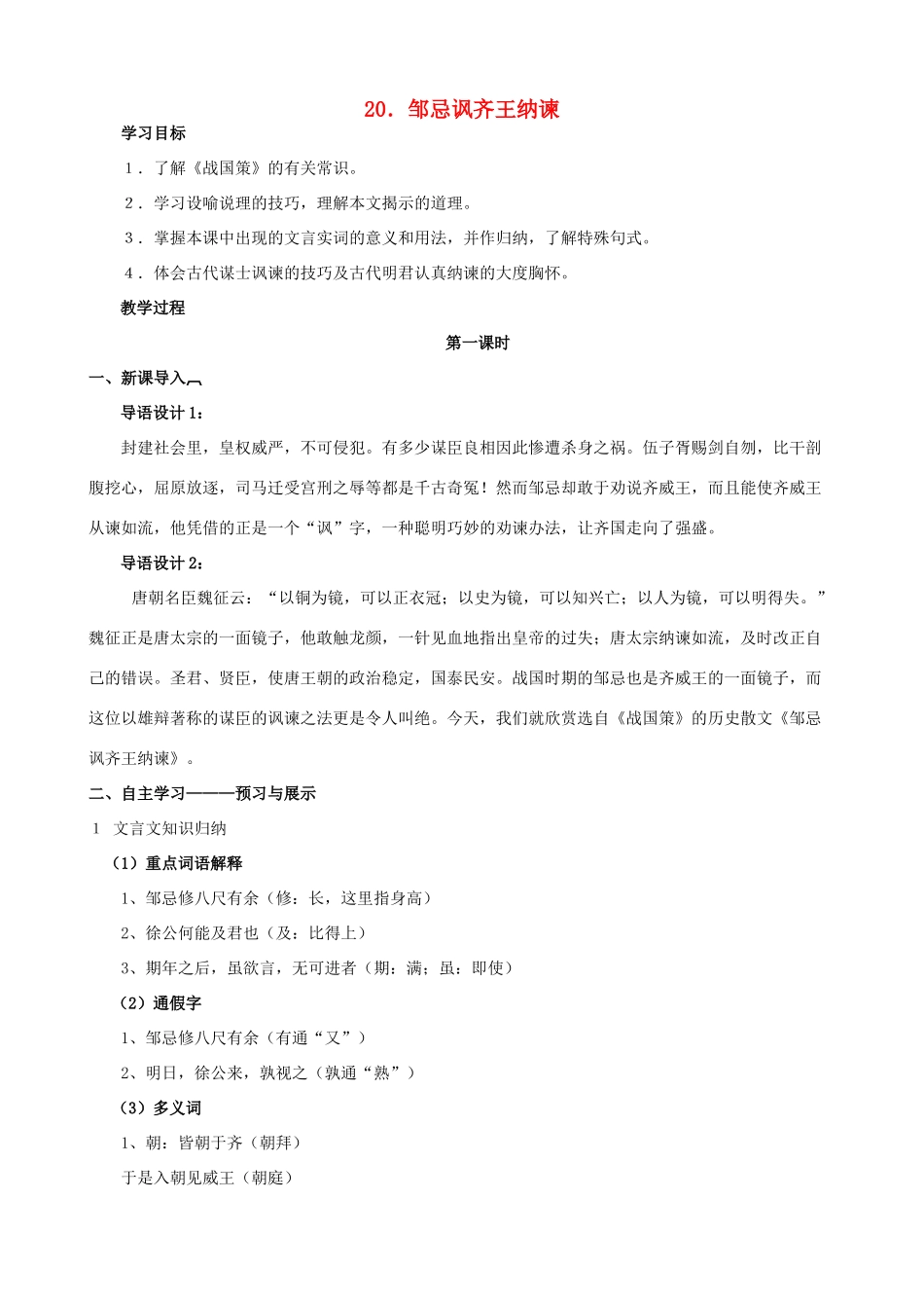 八年级语文下册 第六单元 第20课《邹忌讽齐王纳谏》教学设计 语文版-语文版初中八年级下册语文教案_第1页