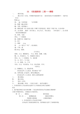 （秋季版）七年级语文上册 第五单元 19《世说新语》二则 乘船教案 语文版-语文版初中七年级上册语文教案