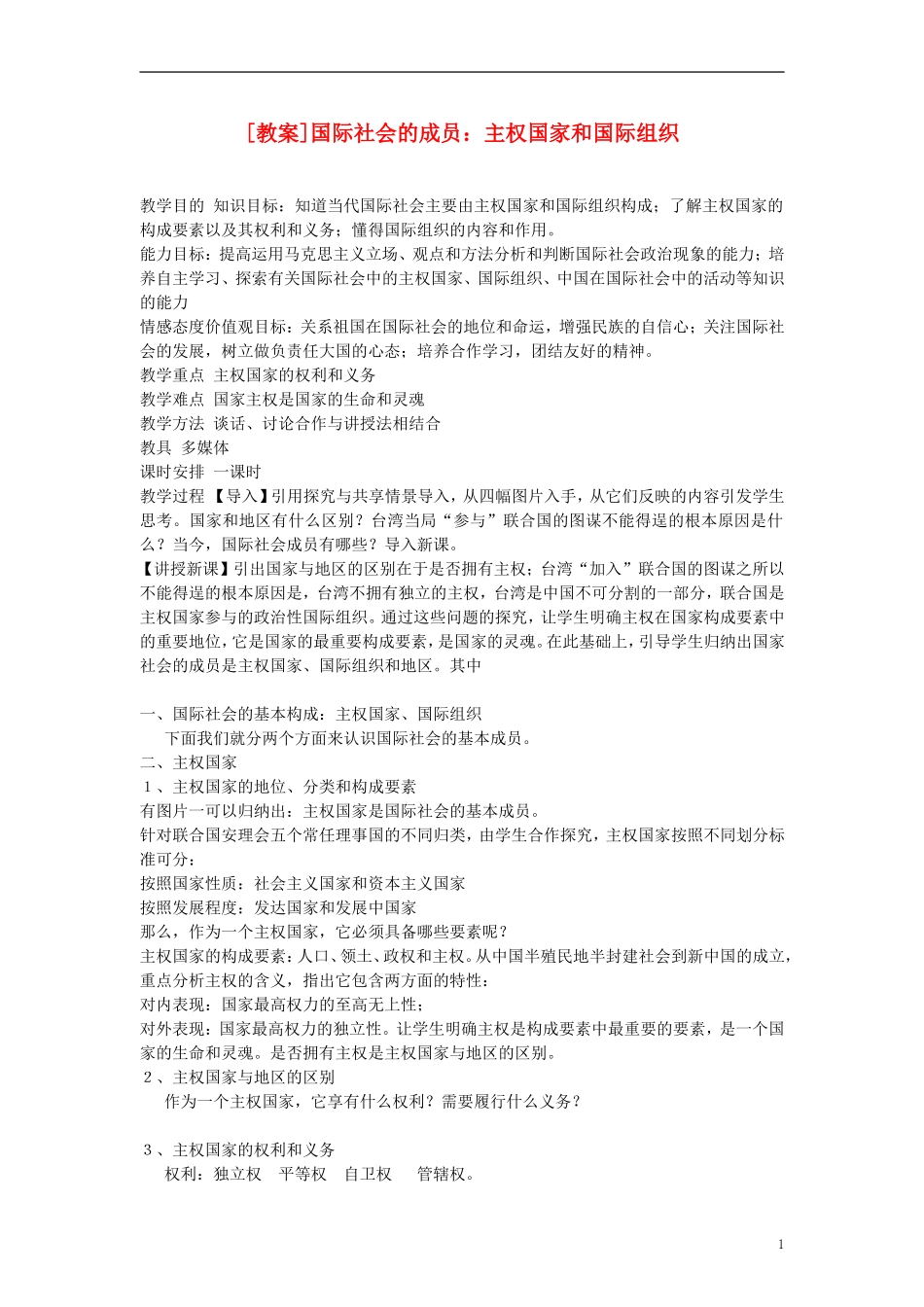 高中政治《国际社会的主要成员：主权国家和国际组织》教案4 新人教版必修2_第1页