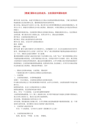 高中政治《国际社会的主要成员：主权国家和国际组织》教案4 新人教版必修2