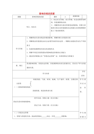 高中政治上学期《影响价格的因素》教学设计-人教版高中全册政治教案