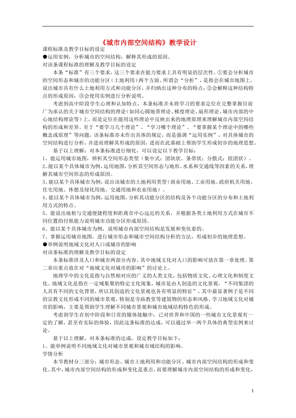 内蒙古赤峰二中高中地理 第二章第一节城市内部空间结构教案1 新人教版必修2_第1页