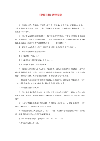八年级语文下册 敬畏自然教案20 人教新课标版