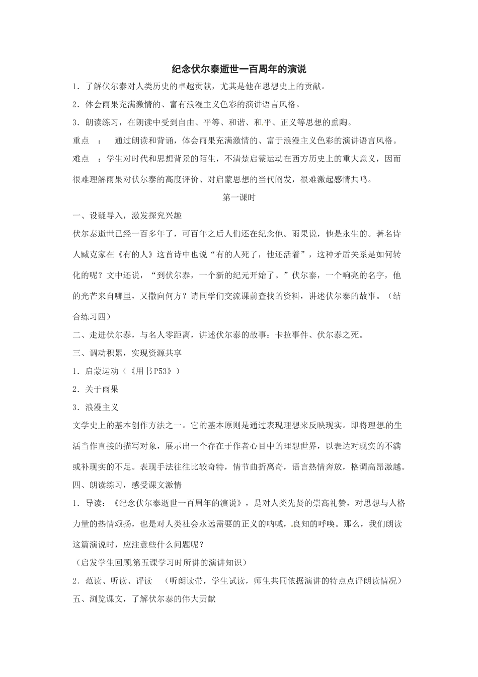 八年级语文下册09.《纪念伏尔泰逝世一百周年的演说》教案鲁教版_第1页