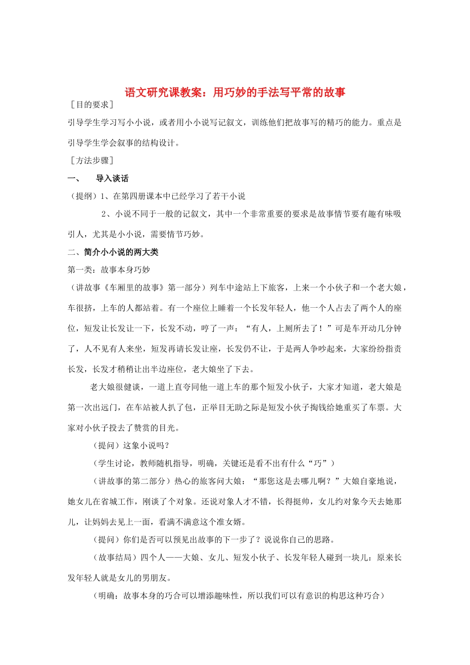 高考语文 用巧妙的手法写平常的故事研究课教案 新人教版_第1页