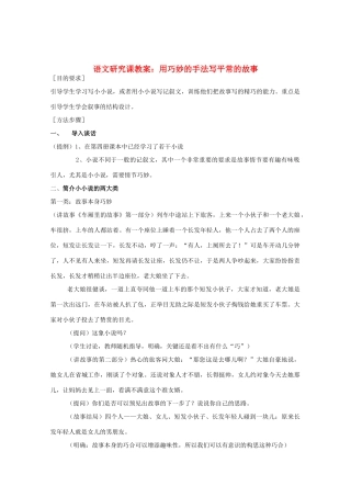 高考语文 用巧妙的手法写平常的故事研究课教案 新人教版