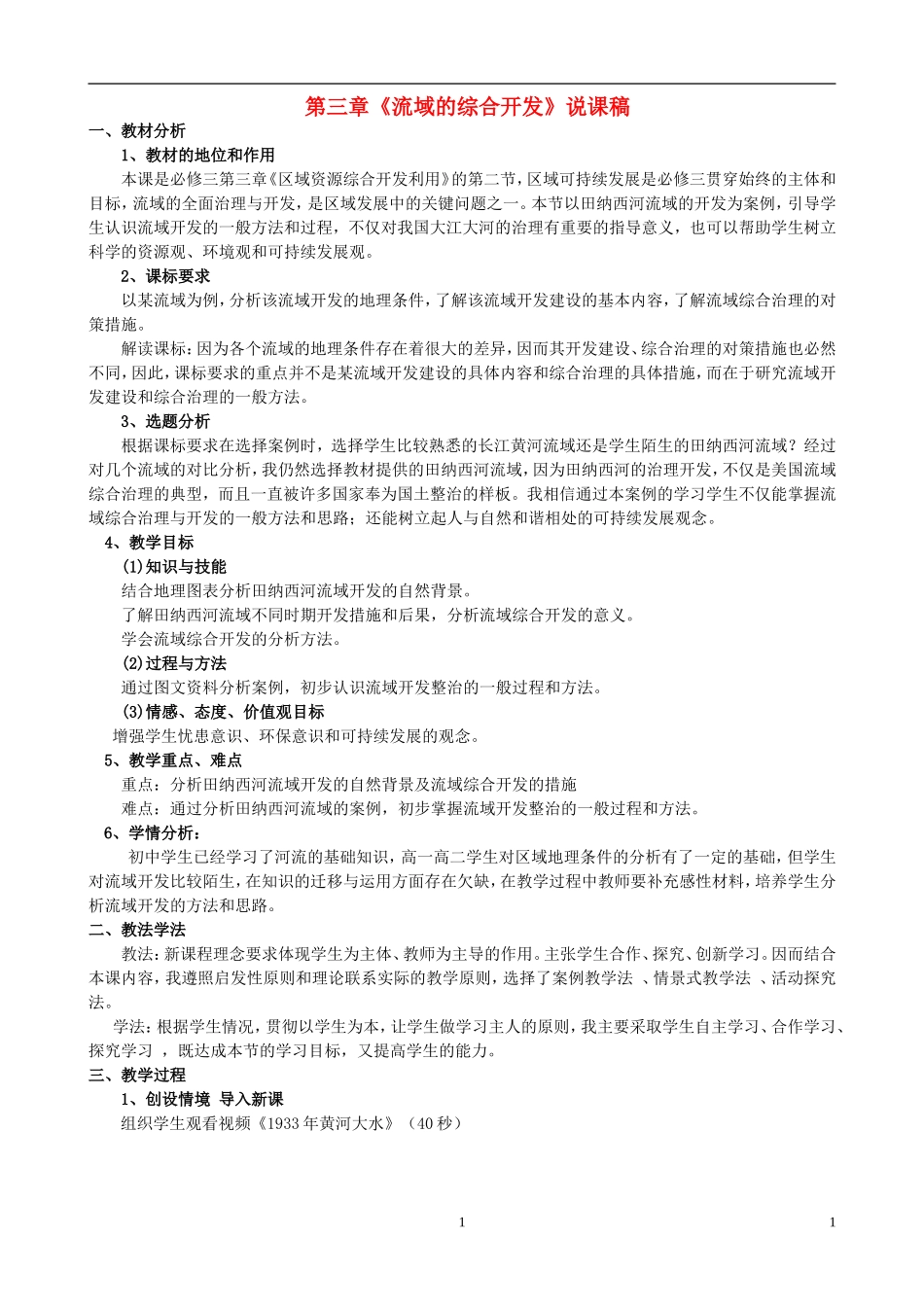 河南省济源一中高中地理 第三章《区域资源综合开发利用》说课稿 新人教版必修3_第1页