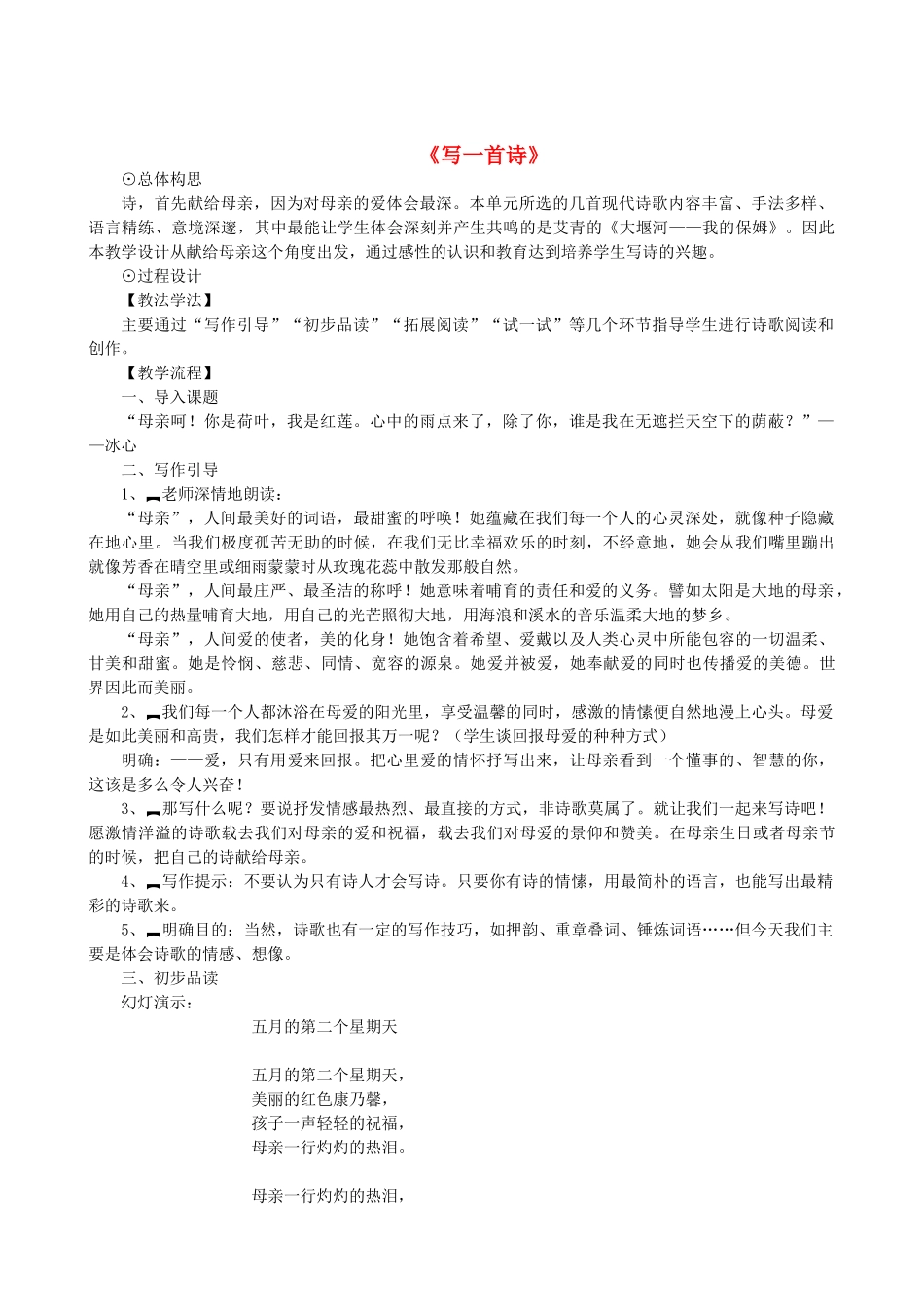 八年级语文下册 第二单元 写作《写一首诗》教学设计 语文版-语文版初中八年级下册语文教案_第1页