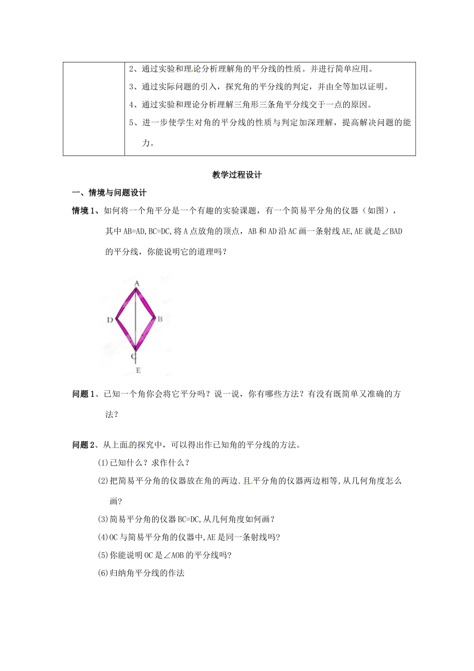天津市静海县第五中学八年级数学上册《11.3角的平分线的性质》教学设计 新人教版_第2页