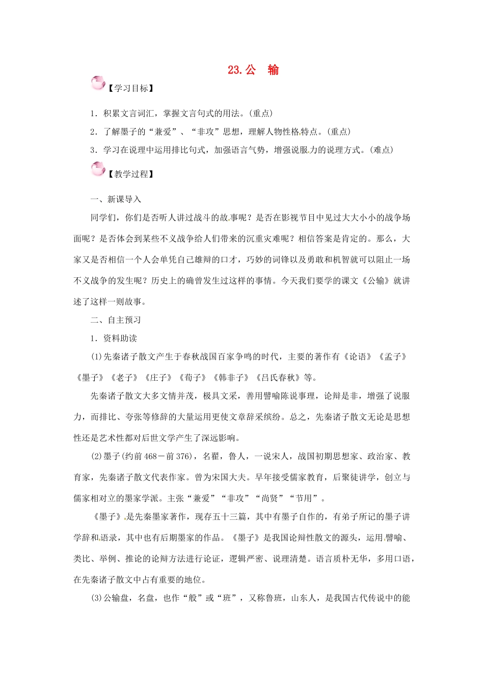 春八年级语文下册 第六单元 23《公输》教案 （新版）语文版-（新版）语文版初中八年级下册语文教案_第1页