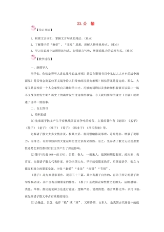 春八年级语文下册 第六单元 23《公输》教案 （新版）语文版-（新版）语文版初中八年级下册语文教案