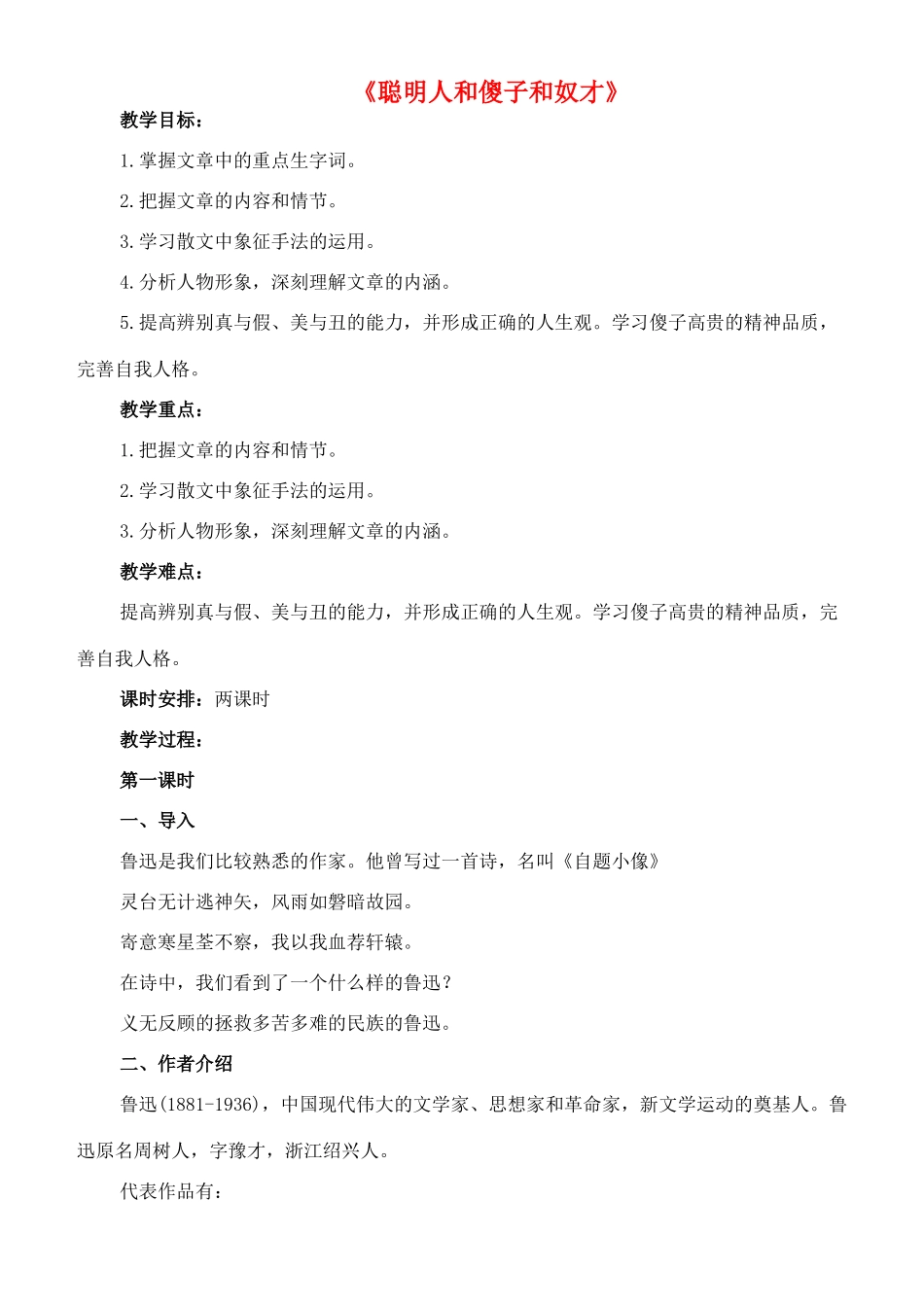 八年级语文下册 4《聪明人和傻子和奴才》教案（1） 长春版-长春版初中八年级下册语文教案_第1页