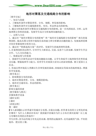 湘教版高中地理必修1地形对聚落及交通线路分布的影响教案
