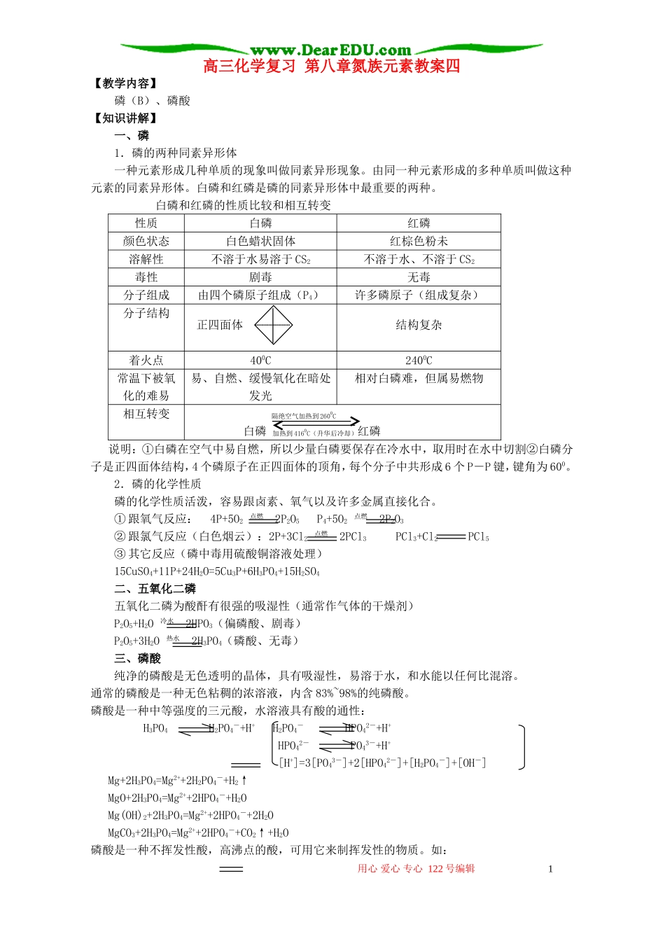 高三化学复习 第八章氮族元素教案四_第1页
