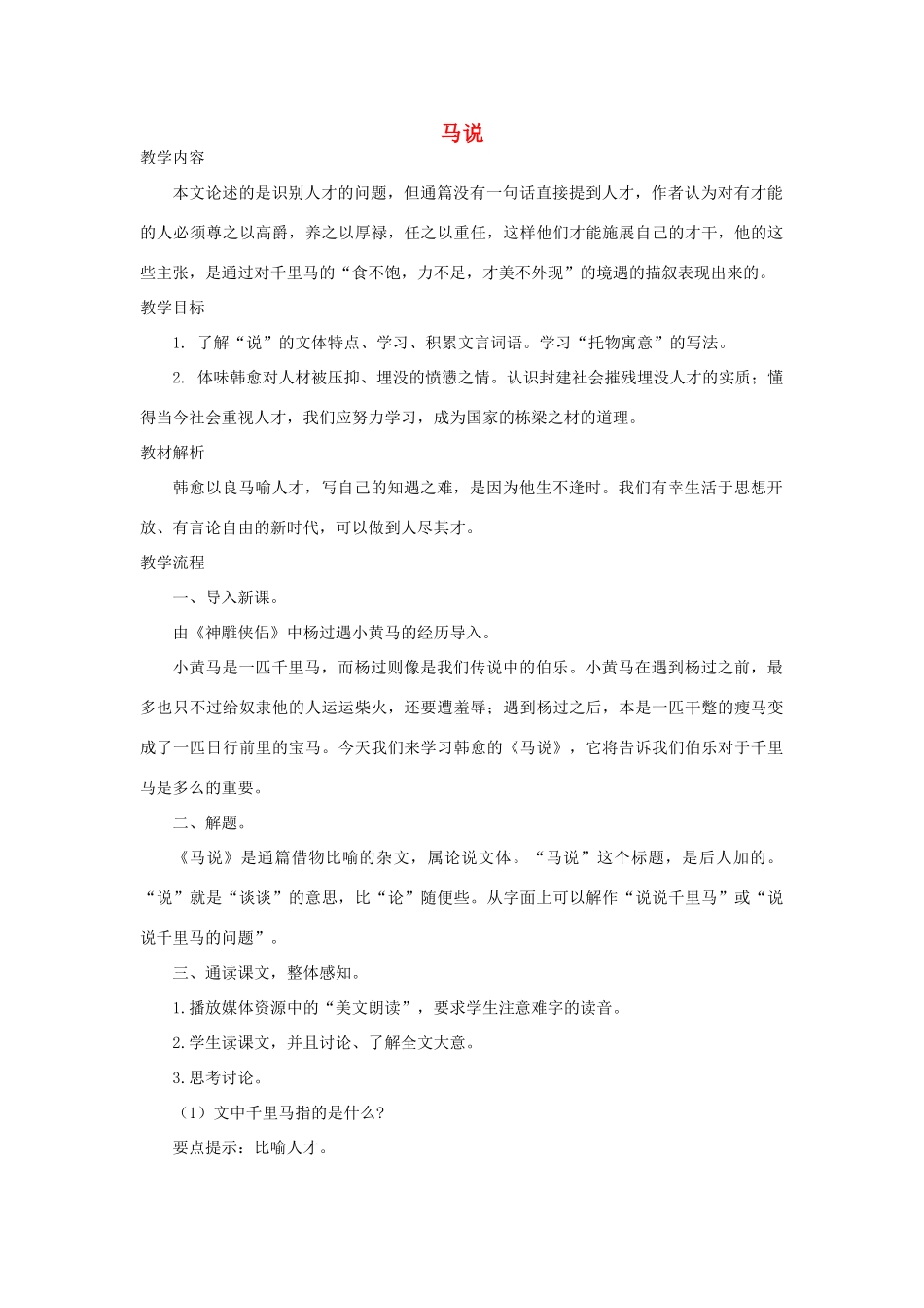 八年级语文下册 4《马说》 教学设计 苏教版-苏教版初中八年级下册语文教案_第1页