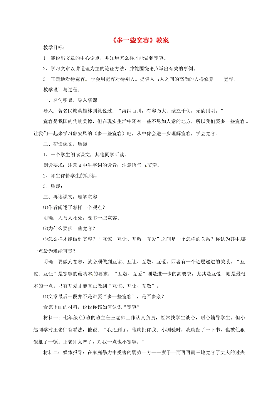 八年级语文下册 《多一些宽容》优秀教学设计 苏教版_第1页