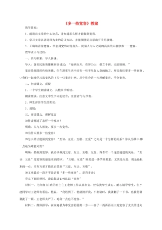 八年级语文下册 《多一些宽容》优秀教学设计 苏教版