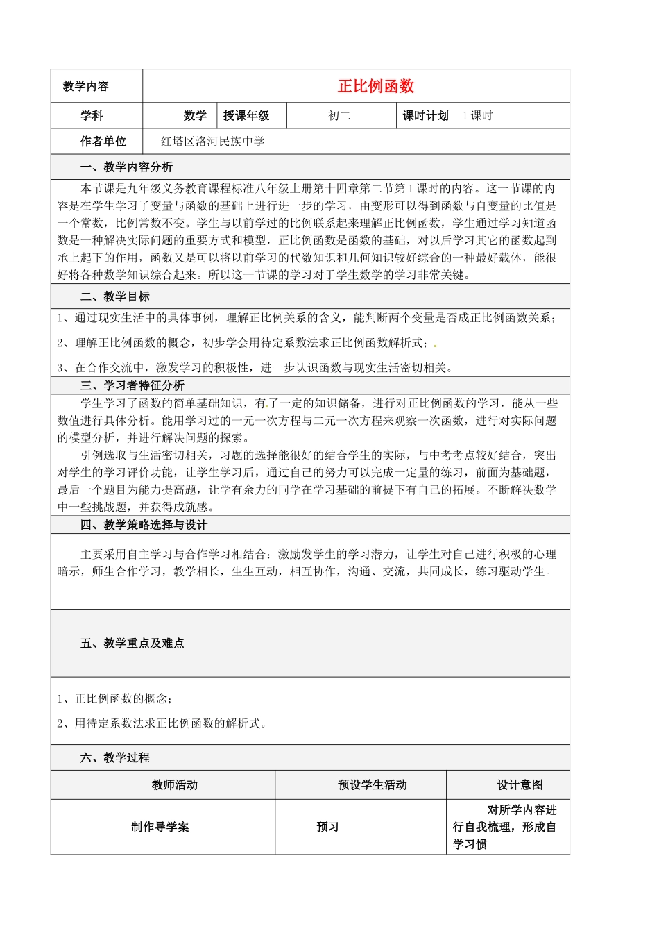 云南省玉溪市红塔区洛河民族中学八年级数学《14.2.1正比例函数》教案 北师大版_第1页